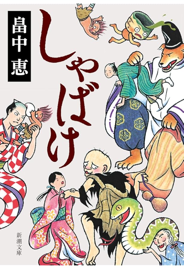 しゃばけ　シリーズ　セット しゃばけシリーズ 16冊セット (新潮文庫) |本 | 通販 | Amazon